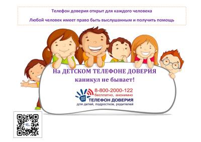 На детском телефоне доверия каникул не бывает На детском телефоне доверия каникул не бывает