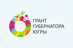 В Югре стартовал второй конкурс на предоставление грантов Губернатора на развитие гражданского общества в 2019 году