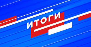 Итоги конкурса на предоставление субсидий некоммерческим организациям (за исключением государственных (муниципальных) учреждений) на организацию и проведение физкультурно-оздоровительного мероприятия «Фестиваль этноспорта «Зов предков»