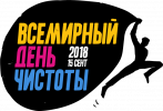 К чистоте со всем миром. Сделаем! К чистоте со всем миром. Сделаем!