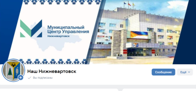 Муниципальный центр управления (МЦУ) в Нижневартовске работает для вартовчан Муниципальный центр управления (МЦУ) в Нижневартовске работает для вартовчан