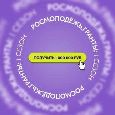 Росмолодёжь.Гранты 1 сезон Росмолодёжь.Гранты 1 сезон