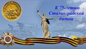В Нижневартовске пройдут памятные мероприятия, посвященные Сталинградской битве В Нижневартовске пройдут памятные мероприятия, посвященные Сталинградской битве