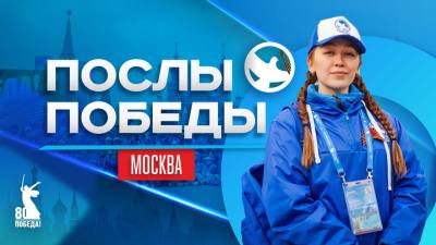 Послы Победы. Москва Послы Победы. Москва