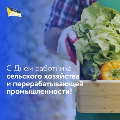 Поздравление председателя Думы Алексея Сатинова с Днем работника сельского хозяйства и перерабатывающей промышленности Поздравление председателя Думы Алексея Сатинова с Днем работника сельского хозяйства и перерабатывающей промышленности