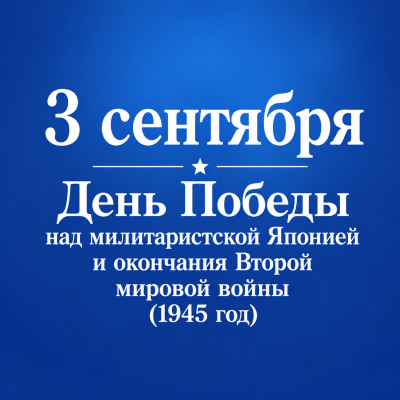 3 сентября – День воинской славы России