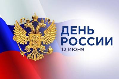 Поздравление председателя Думы Алексея Сатинова с Днем России Поздравление председателя Думы Алексея Сатинова с Днем России