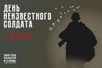 3 декабря в России - День Неизвестного солдата 3 декабря в России - День Неизвестного солдата