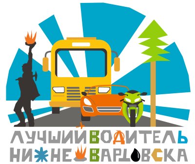 Городской конкурс "Лучший водитель города Нижневартовска 2026 года" Городской конкурс "Лучший водитель города Нижневартовска 2026 года"