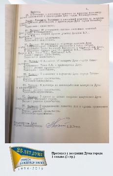 протокол 1 заседания Думы 1 созыва (2 стр.)