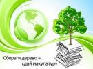 В Нижневартовске состоится окружная акция «Макулатура, сдавайся!» В Нижневартовске состоится окружная акция «Макулатура, сдавайся!»