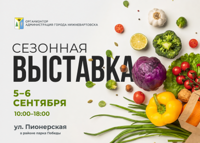Вартовчан приглашают на сезонную выставку