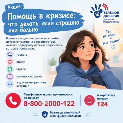 Детский телефон доверия