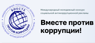 Конкурс на тему противодействия коррупции Конкурс на тему противодействия коррупции