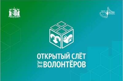 Слёт эко- и зооволонтёров состоится в Нижневартовске Слёт эко- и зооволонтёров состоится в Нижневартовске