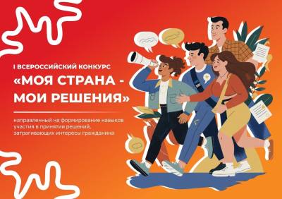 I Всероссийский конкурс «Моя страна – мои решения» 2025–2026: твой выбор меняет реальность! I Всероссийский конкурс «Моя страна – мои решения» 2025–2026: твой выбор меняет реальность!