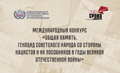 Международный конкурс «Общая память. Геноцид советского народа со стороны нацистов и их пособников в годы Великой Отечественной войны»