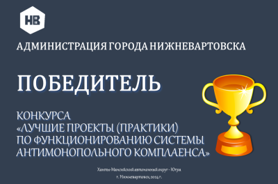 Нижневартовск занял 1 место в конкурсе "Лучшие проекты (практики) по функционированию системы антимонопольного комплаенса"