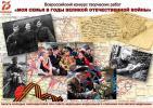 "Моя семья в Великой Отечественной войне 1941-1945 годов"