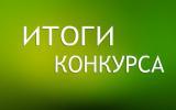 Итоги городского конкурса проектов на организацию и проведение физкультурного мероприятия «Фестиваль спортивной борьбы»