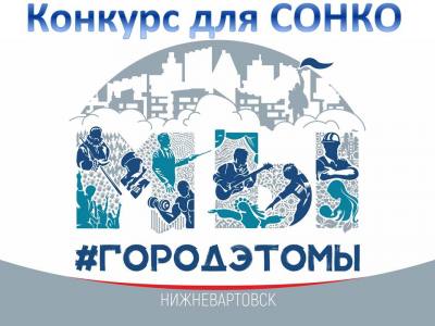 Конкурс на предоставление гранта главы города Нижневартовска