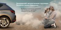 Заправляй экологичное топливо. Защити своих близких! Заправляй экологичное топливо. Защити своих близких!
