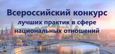 V Всероссийский конкурс лучших практик в сфере национальных отношений V Всероссийский конкурс лучших практик в сфере национальных отношений