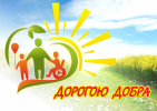 Дорогою добра Дорогою добра