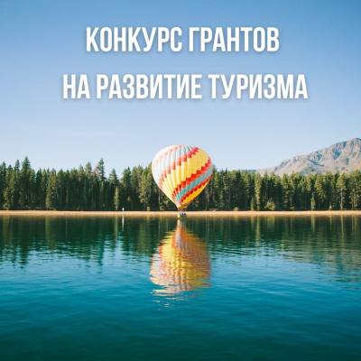 Объявлен отбор получателя субсидии на финансовое обеспечение затрат по реализации проекта в сфере туризма «Проведение мероприятий, направленных на презентацию туристского потенциала города»