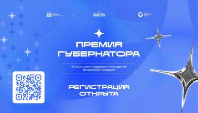 Прием заявок на премию Губернатора для талантливой молодежи Прием заявок на премию Губернатора для талантливой молодежи