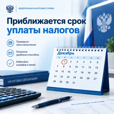 1 декабря 2026 года - последний день, чтобы заплатить налоги 1 декабря 2026 года - последний день, чтобы заплатить налоги