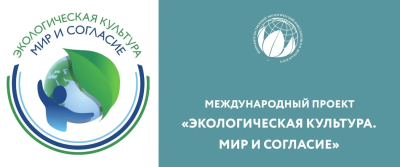 Стартовал международный проект «Экологическая культура. Мир и согласие» Стартовал международный проект «Экологическая культура. Мир и согласие»