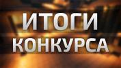 Итоги ежегодного городского конкурса общественно значимых проектов социально ориентированных некоммерческих организаций в городе Нижневартовске в 2018 году 