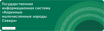Новые возможности для коренных малочисленных народов Севера