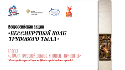 Всероссийская акция «Бессмертный полк трудового тыла» Всероссийская акция «Бессмертный полк трудового тыла»