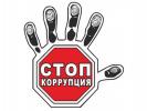 Профилактика коррупции – основа экономической безопасности Профилактика коррупции – основа экономической безопасности
