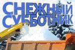 Предприятия города могут бесплатно вывезти снег Предприятия города могут бесплатно вывезти снег