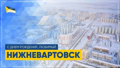 Поздравление председателя Думы города Нижневартовска Алексея Сатинова с Днем города