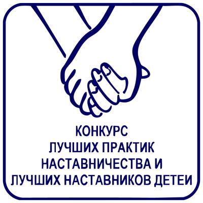 Конкурс лучших практик наставничества и лучших наставников детей Конкурс лучших практик наставничества и лучших наставников детей