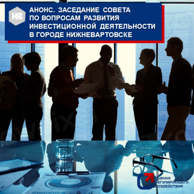 АНОНС. Заседание совета  По вопросам развития инвестиционной деятельности в городе Нижневартовске