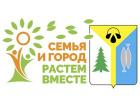 Нижневартовск. Семья и город – растем вместе