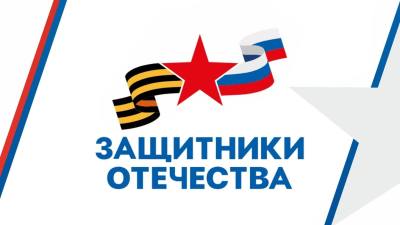 Государственный фонд "Защитники Отечества"
