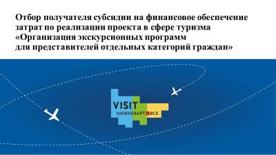 Объявление о проведении отбора получателя субсидии на финансовое обеспечение затрат по реализации проекта в сфере туризма «Организация экскурсионной программы для представителей отдельных категорий граждан» Объявление о проведении отбора получателя субсидии на финансовое обеспечение затрат по реализации проекта в сфере туризма «Организация экскурсионной программы для представителей отдельных категорий граждан»