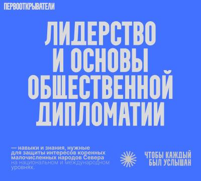 Продолжается регистрация на лабораторию культурно-исторических медиа и общественной дипломатии коренных малочисленных народов Севера «Первооткрыватели» Продолжается регистрация на лабораторию культурно-исторических медиа и общественной дипломатии коренных малочисленных народов Севера «Первооткрыватели»
