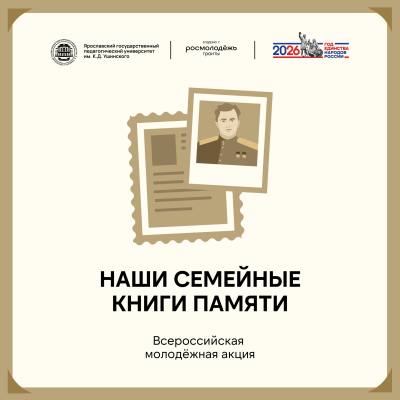Молодежная акция «Наши семейные книги памяти» Молодежная акция «Наши семейные книги памяти»
