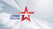 Конкурс творческих работ "Служу России!" Конкурс творческих работ "Служу России!"