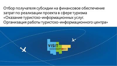 Объявление о проведении отбора получателя субсидии на финансовое обеспечение затрат по реализации проекта в сфере туризма «Оказание туристско-информационных услуг. Организация работы туристско-информационного центра»