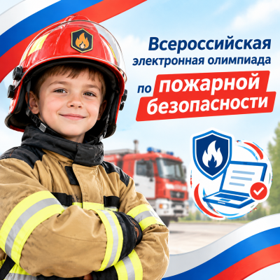 Всероссийская электронная олимпиада по пожарной безопасности Всероссийская электронная олимпиада по пожарной безопасности