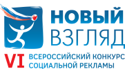 Конкурс социальной рекламы "Новый взгляд"