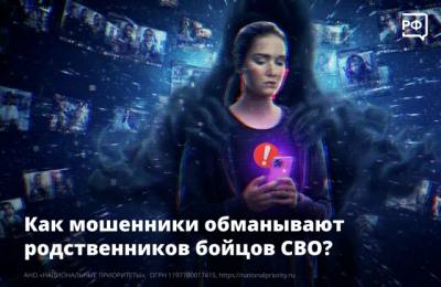 Как мошенники обманывают родственников бойцов СВО